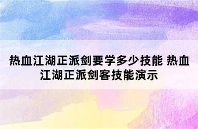 热血江湖正派剑要学多少技能 热血江湖正派剑客技能演示